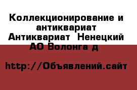 Коллекционирование и антиквариат Антиквариат. Ненецкий АО,Волонга д.